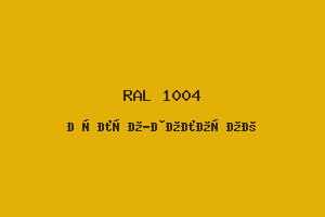 Жёлто-золотой (RAL 1004)