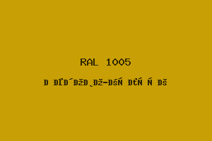 Медово-жёлтый (RAL 1005)