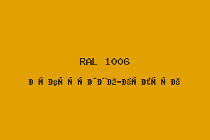 Кукурузно-жёлтый (RAL 1006)