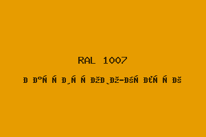 Нарциссово-жёлтый (RAL 1007)