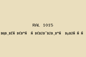Светлая слоновая кость (RAL 1015)
