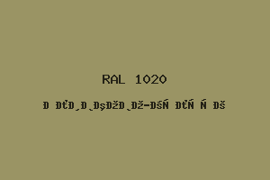 Оливково-жёлтый (RAL 1020)