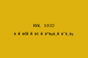 Жёлтый ракитник (RAL 1032)