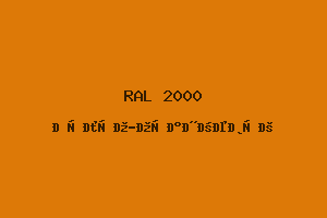 Жёлто-оранжевый (RAL 2000)