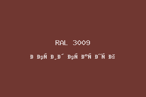 Оксид красный (RAL 3009)