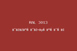 Томатно-красный (RAL 3013)