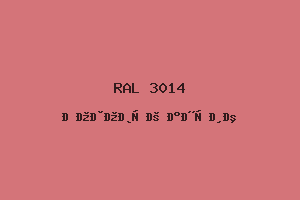 Розовый антик (RAL 3014)