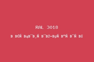 Клубнично-красный (RAL 3018)