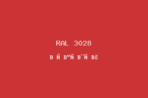 Красный (RAL 3028)