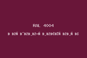 Бордово-фиолетовый (RAL 4004)