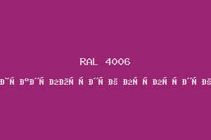 Транспортный пурпурный (RAL 4006)