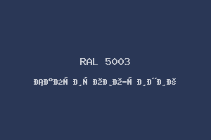 Сапфирово-синий (RAL 5003)