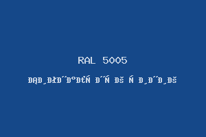 Сигнальный синий (RAL 5005)