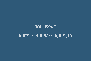 Лазурно-синий (RAL 5009)