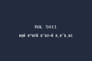 Стально-синий (RAL 5011)