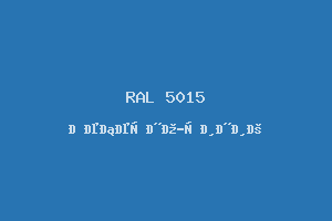 Небесно-синий (RAL 5015)