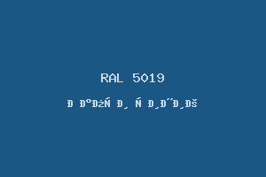 Капри синий (RAL 5019)