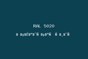 Океанская синь (RAL 5020)