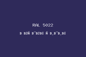 Ночной синий (RAL 5022)