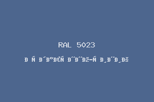 Отдалённо-синий (RAL 5023)