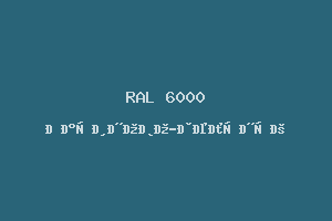Патиново-зелёный (RAL 6000)