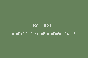 Резедово-зелёный (RAL 6011)
