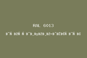 Тростниково-зелёный (RAL 6013)