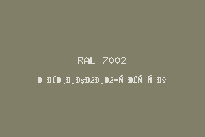 Оливково-серый (RAL 7002)