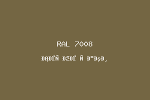 Серое хаки (RAL 7008)