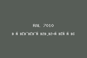 Брезентово-серый (RAL 7010)