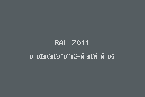 Железно-серый (RAL 7011)