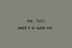 Серый бетон (RAL 7023)
