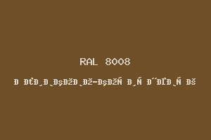 Оливково-коричневый (RAL 8008)