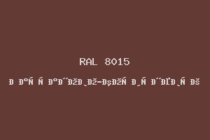 Каштаново-коричневый (RAL 8015)