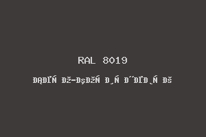 Серо-коричневый (RAL 8019)
